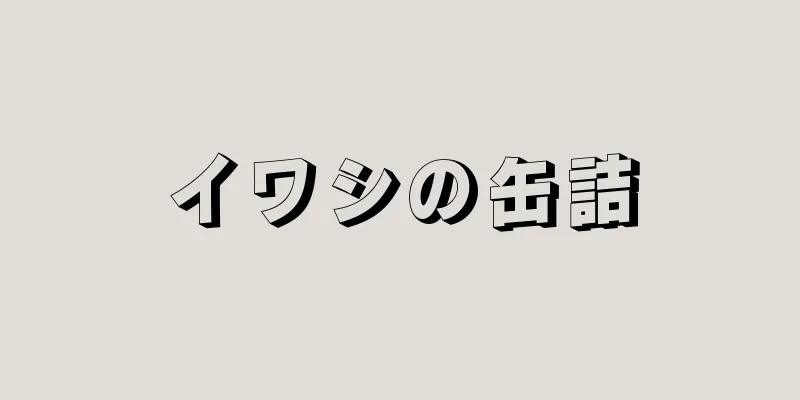 イワシの缶詰