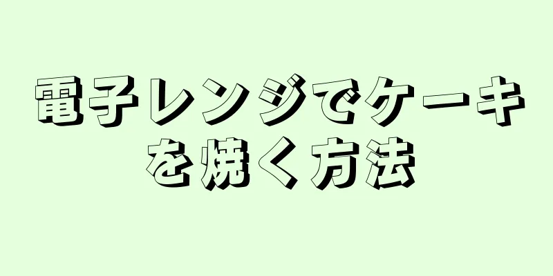 電子レンジでケーキを焼く方法