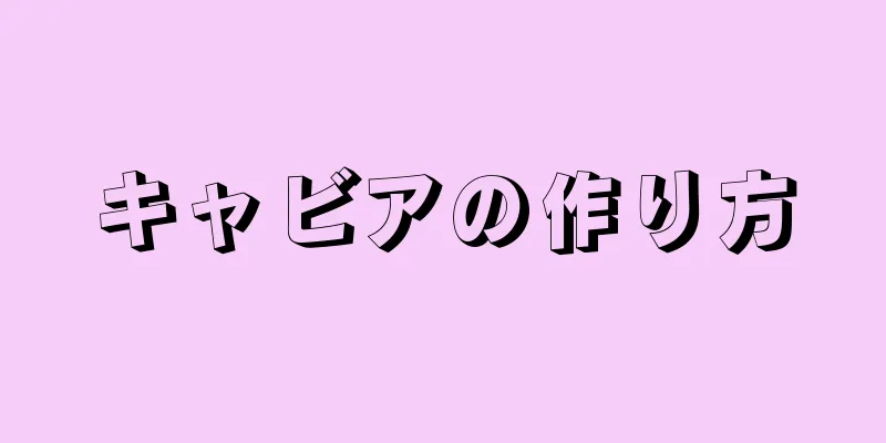 キャビアの作り方