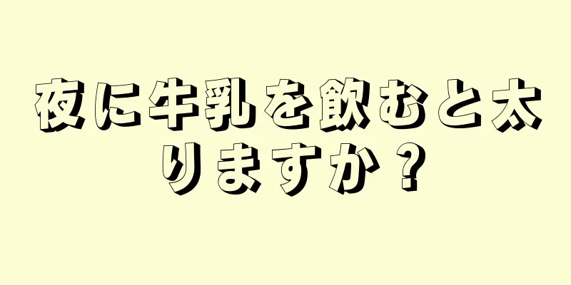 夜に牛乳を飲むと太りますか？