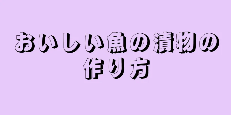 おいしい魚の漬物の作り方