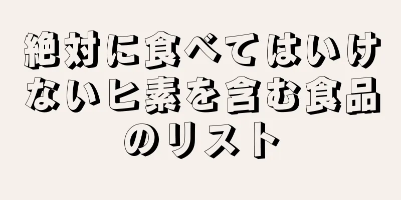 絶対に食べてはいけないヒ素を含む食品のリスト