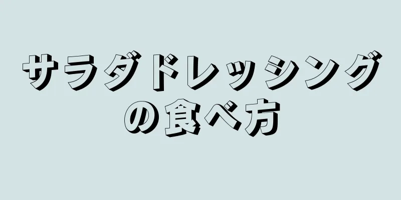 サラダドレッシングの食べ方