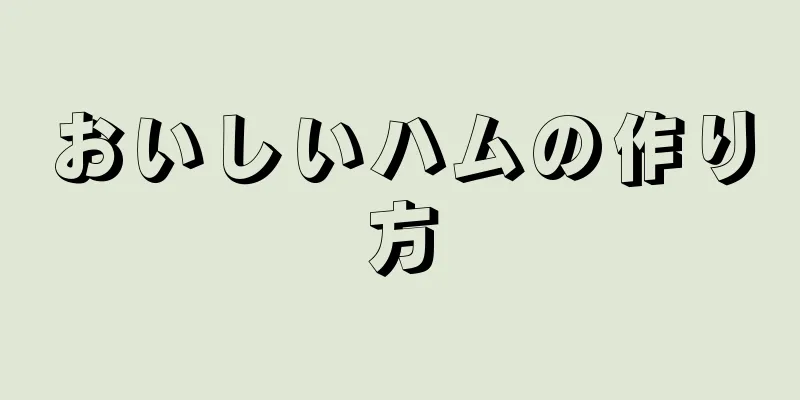 おいしいハムの作り方