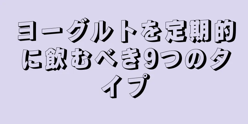 ヨーグルトを定期的に飲むべき9つのタイプ