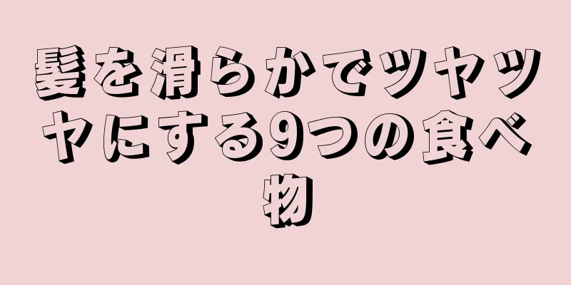 髪を滑らかでツヤツヤにする9つの食べ物