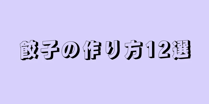 餃子の作り方12選