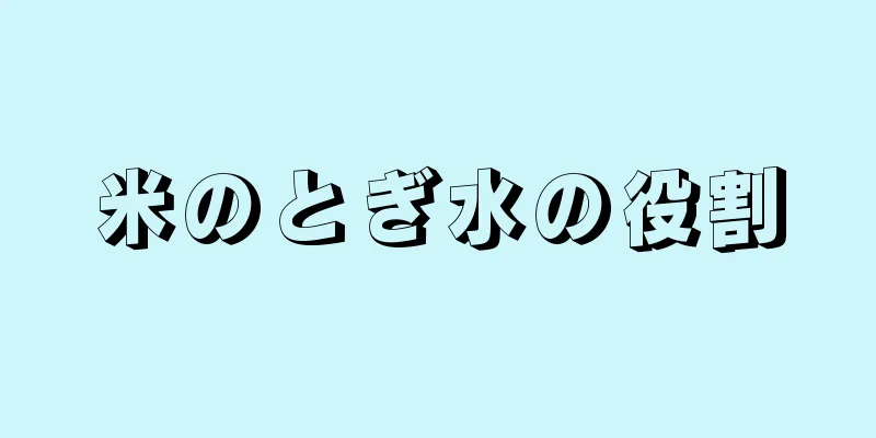 米のとぎ水の役割