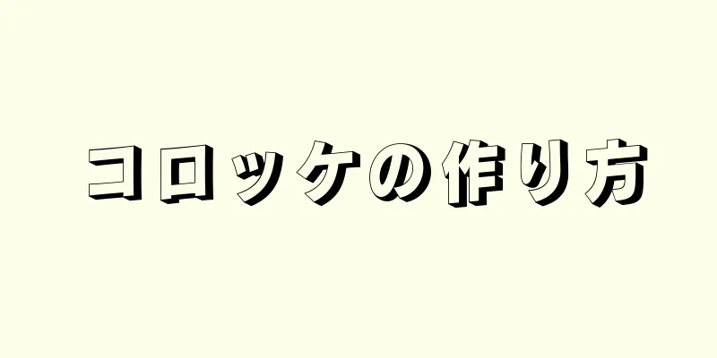 コロッケの作り方