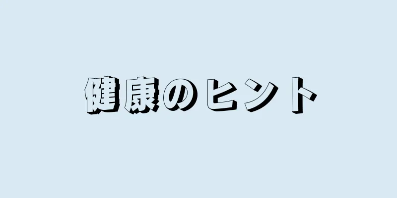 健康のヒント