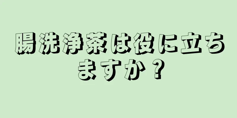 腸洗浄茶は役に立ちますか？