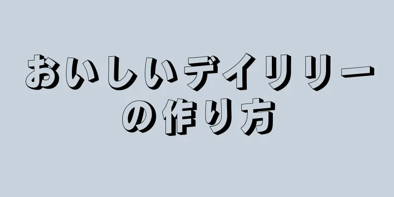 おいしいデイリリーの作り方