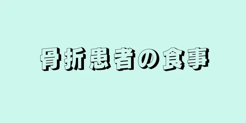 骨折患者の食事