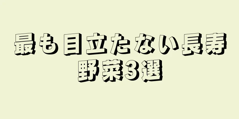 最も目立たない長寿野菜3選