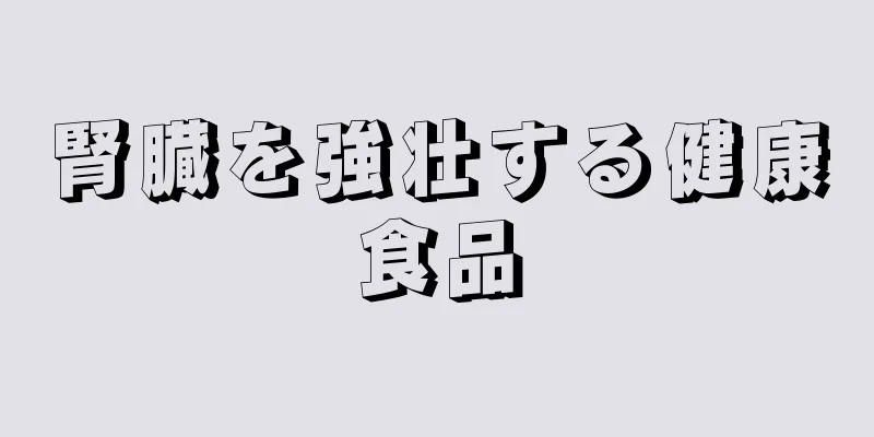 腎臓を強壮する健康食品