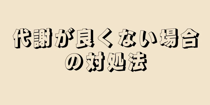 代謝が良くない場合の対処法