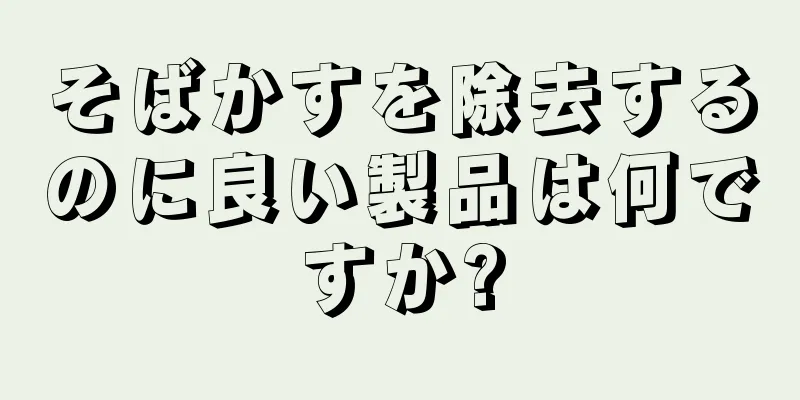 そばかすを除去するのに良い製品は何ですか?