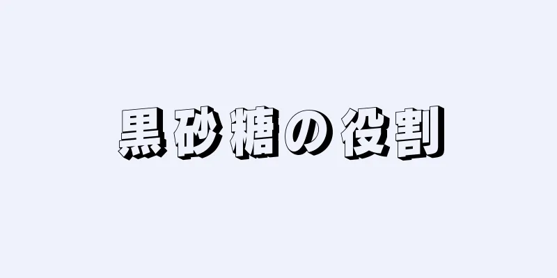 黒砂糖の役割