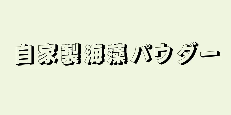 自家製海藻パウダー