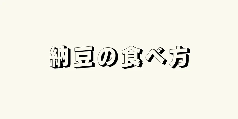 納豆の食べ方