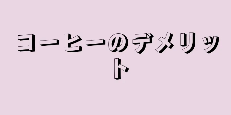 コーヒーのデメリット