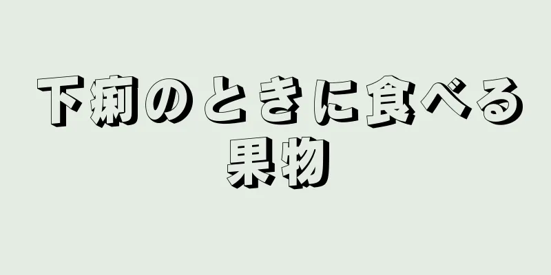 下痢のときに食べる果物