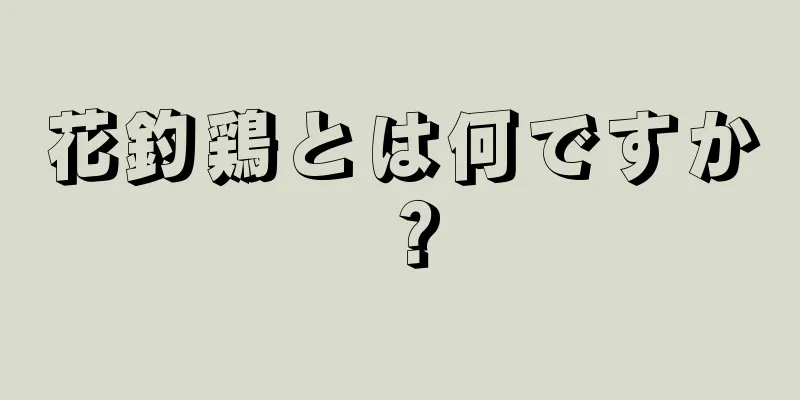 花釣鶏とは何ですか？