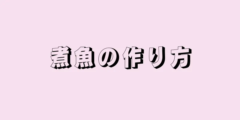 煮魚の作り方