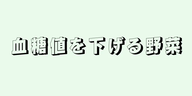 血糖値を下げる野菜