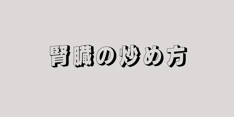 腎臓の炒め方