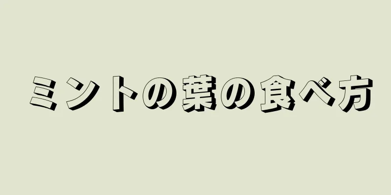 ミントの葉の食べ方