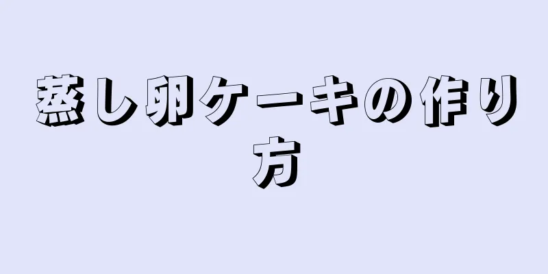 蒸し卵ケーキの作り方