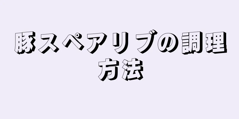 豚スペアリブの調理方法