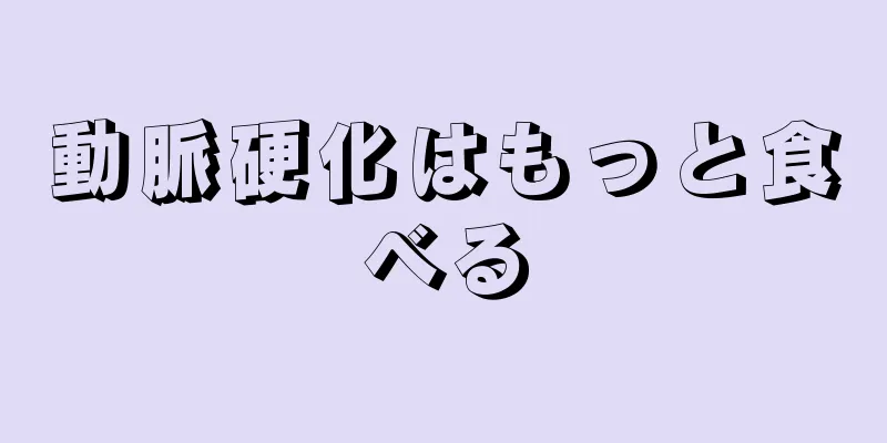 動脈硬化はもっと食べる