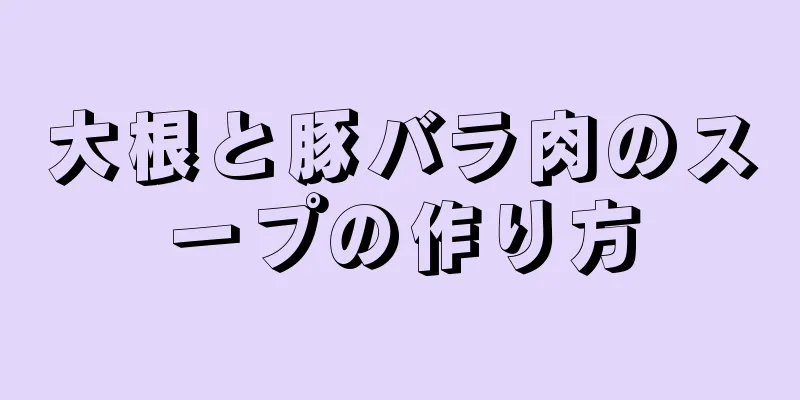 大根と豚バラ肉のスープの作り方