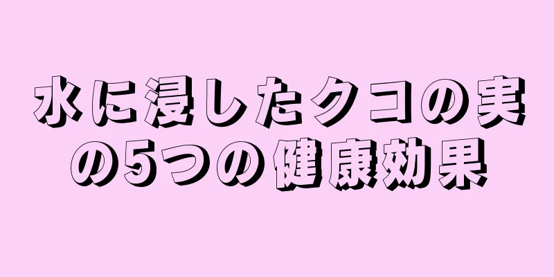 水に浸したクコの実の5つの健康効果