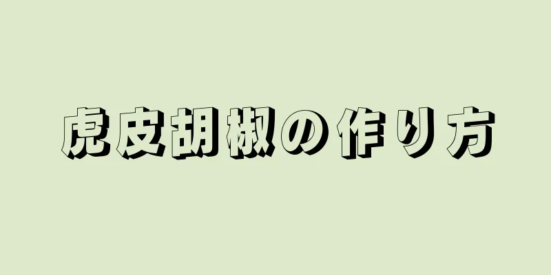 虎皮胡椒の作り方