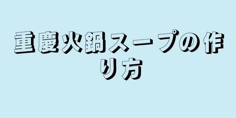 重慶火鍋スープの作り方