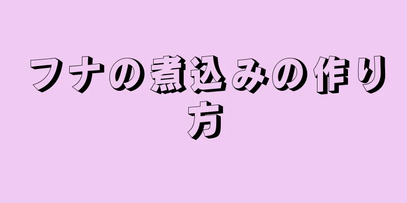 フナの煮込みの作り方