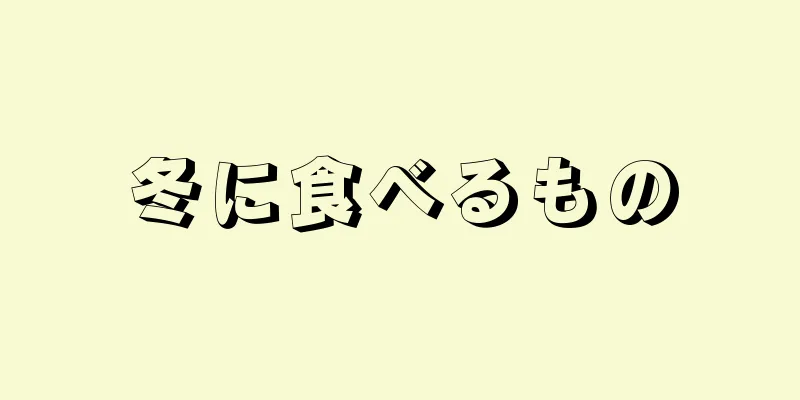 冬に食べるもの