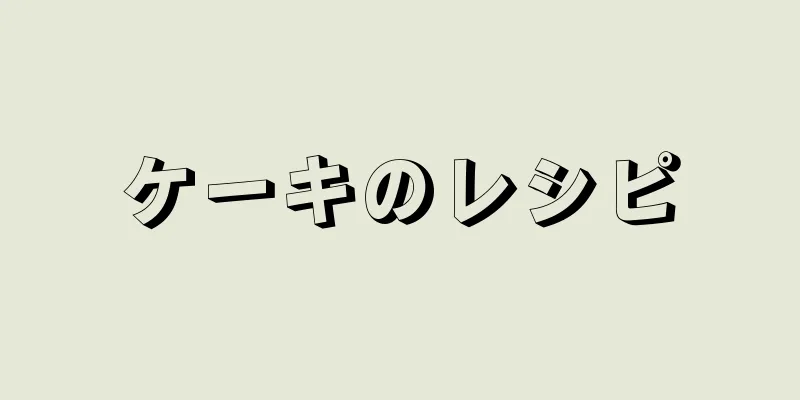 ケーキのレシピ