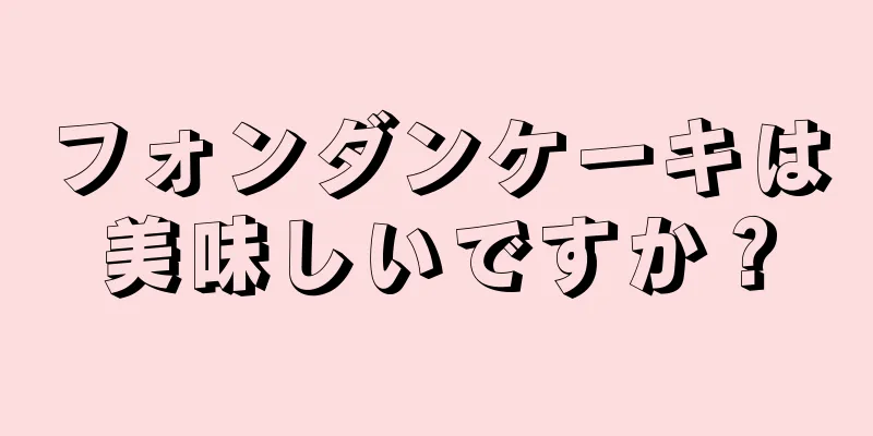 フォンダンケーキは美味しいですか？