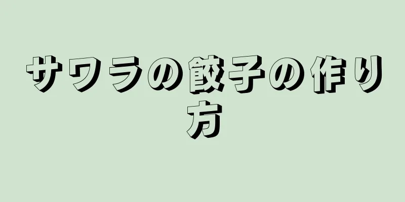 サワラの餃子の作り方