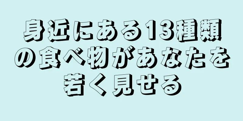 身近にある13種類の食べ物があなたを若く見せる