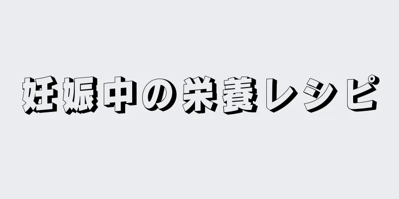 妊娠中の栄養レシピ