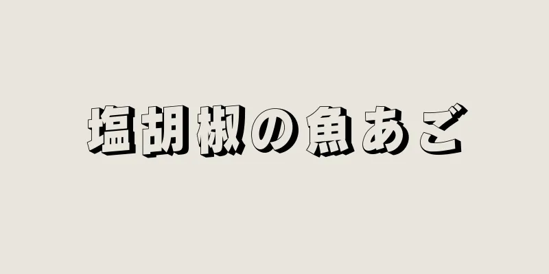 塩胡椒の魚あご