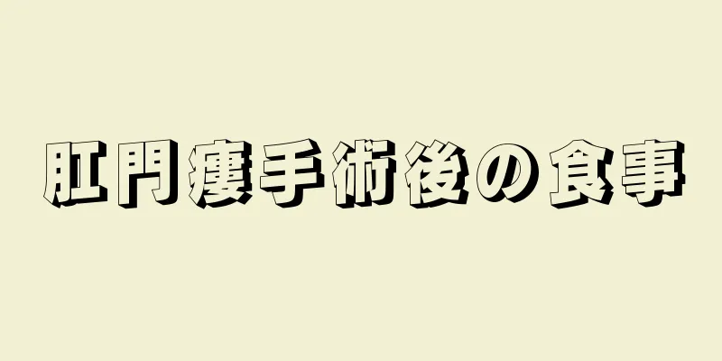 肛門瘻手術後の食事