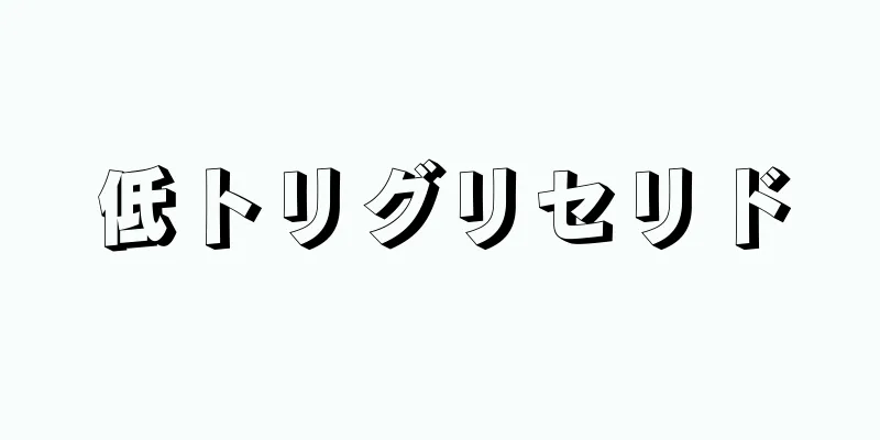 低トリグリセリド