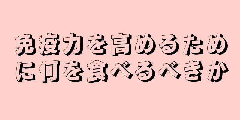 免疫力を高めるために何を食べるべきか