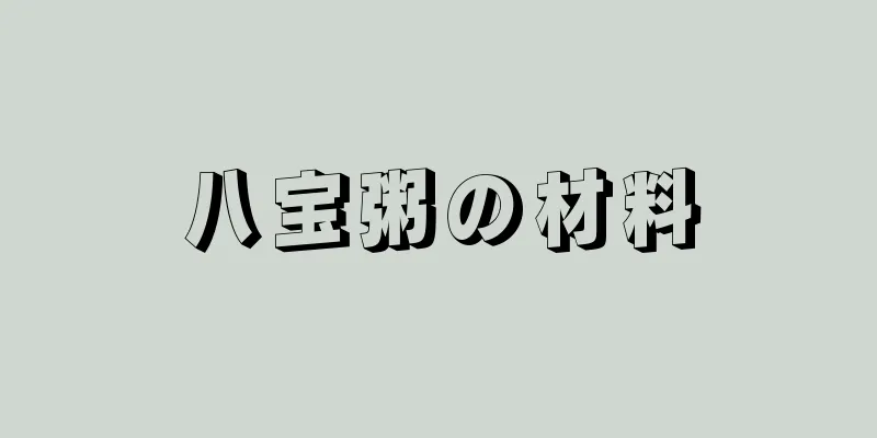 八宝粥の材料